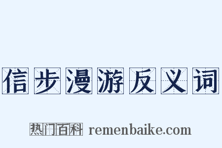 信步漫游反义词是什么意思的图片